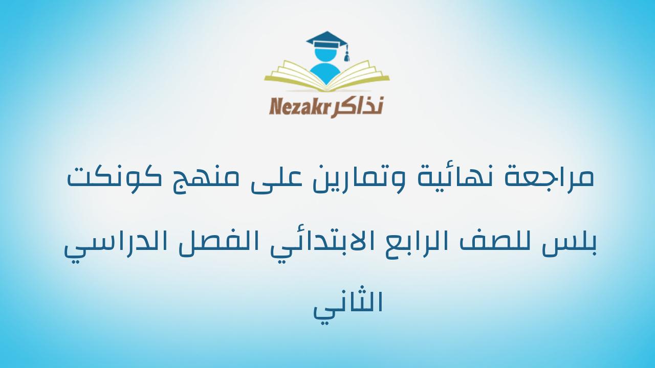 مراجعة نهائية وتمارين على منهج كونكت بلس للصف الرابع الابتدائي الفصل الدراسي الثاني